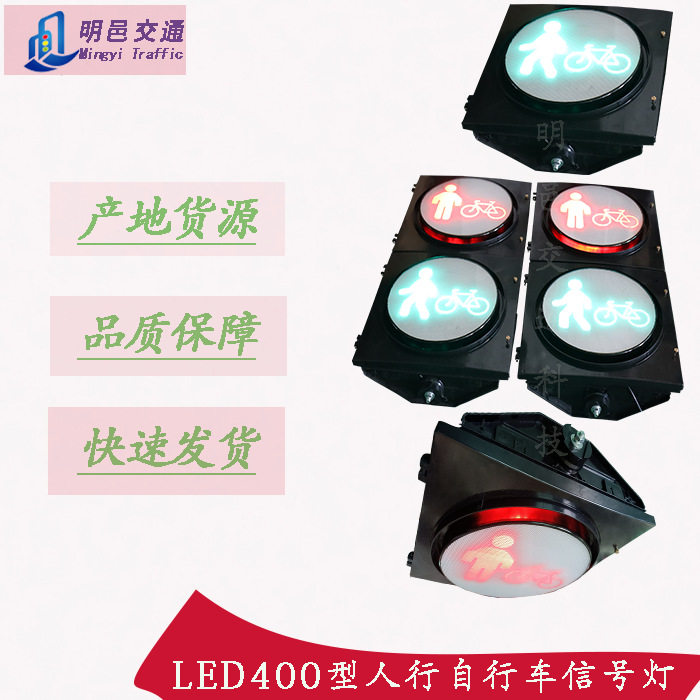 定制400型LED人行自行车信号灯