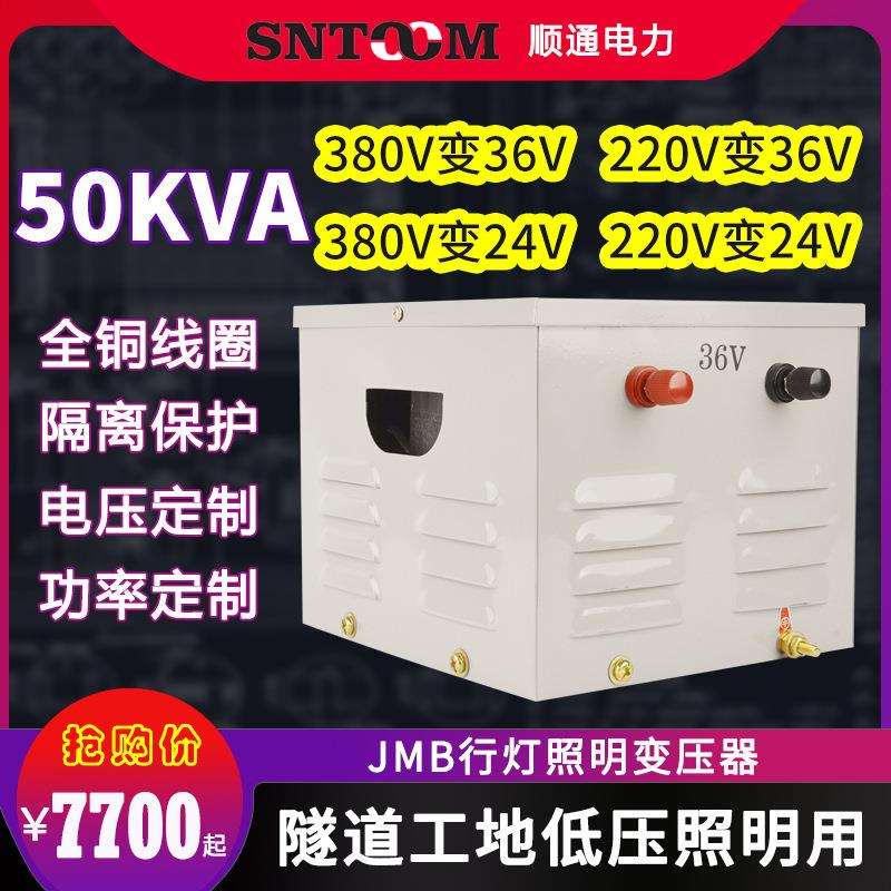 JMB低压行灯照明变压器220V380V变36V工地5000隧道3千瓦5kw/50KVA