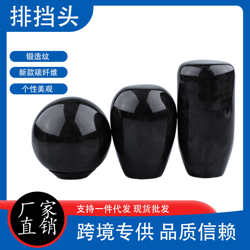 汽车通用改装排挡头手动挡自动挡换挡个性锻造纹碳纤维波棍档把头