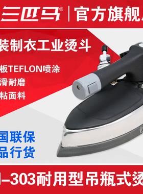 三匹马吊瓶式烫斗工厂用吊水斗TH-303工厂店赠送斗靴