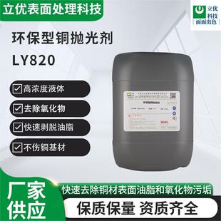 环保型镀铜层抛光剂LY820镀铜层表面快速出光增加铜层表面光亮度