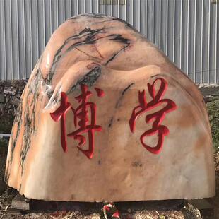 校园校训石感恩石刻字留念石头大型自然景观石赠送母校风景石