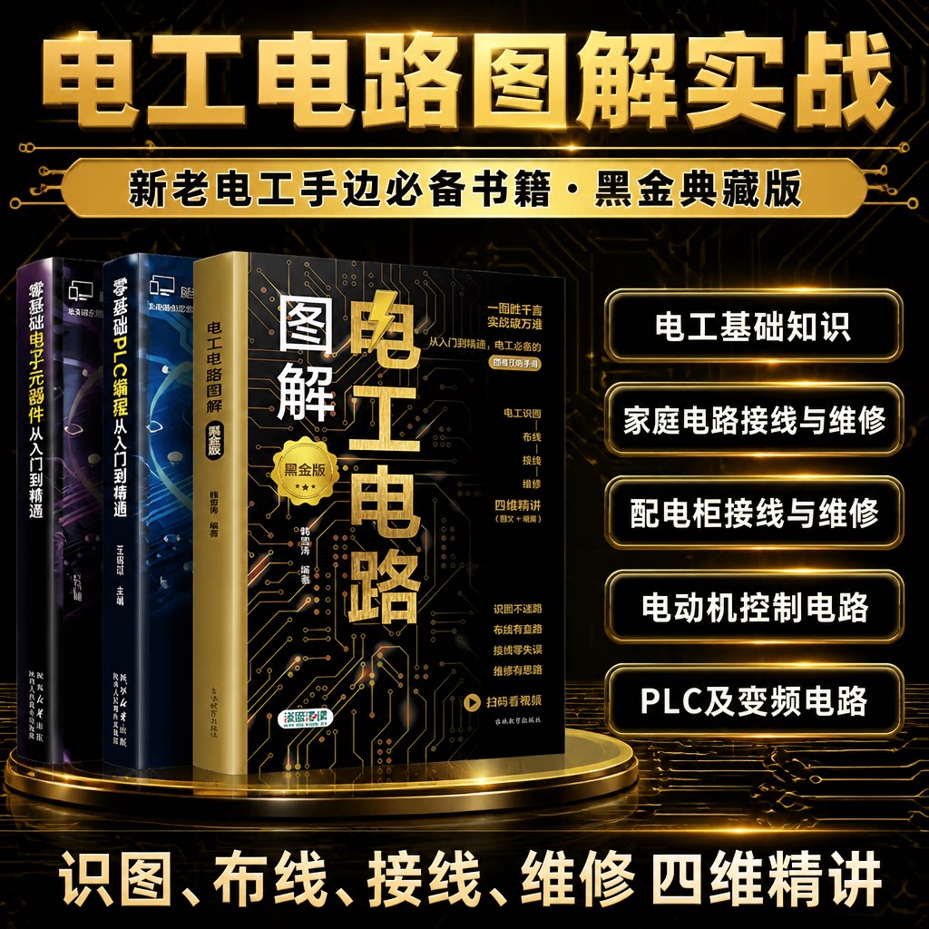 图解电工入门书电路电工基础知识家庭电路接线维修入门新老电工全彩控制电路机电线路电工基础自学入门书籍介绍电工清晰认识线路
