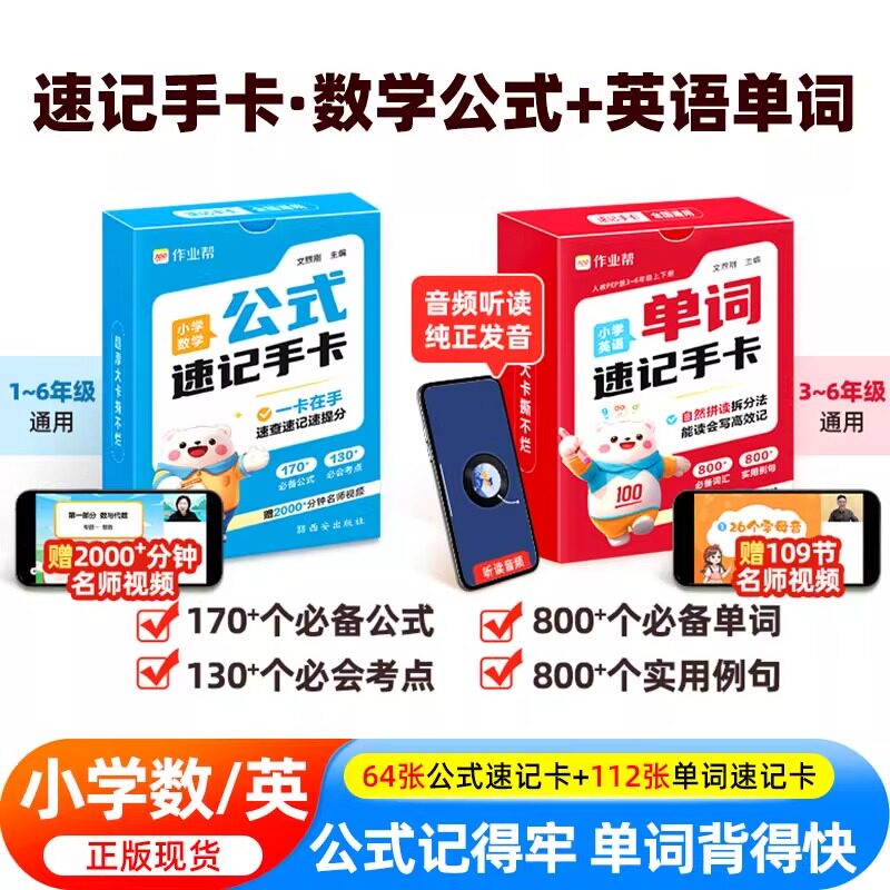 作业帮小学数学公式定律速记手卡英语单词速记手卡一二三四五六年级通用母题巧算速算便携口袋书字典人教通用知识点速查考点大全书