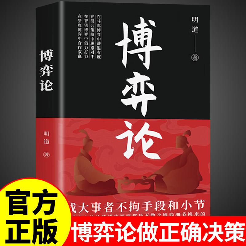 官方正版】博弈论正版 博弈论与经济行为思维方式信息经济学原理书籍畅销书排行榜成人版图解明道搏奕论博议博亦非全套黄圣依同款