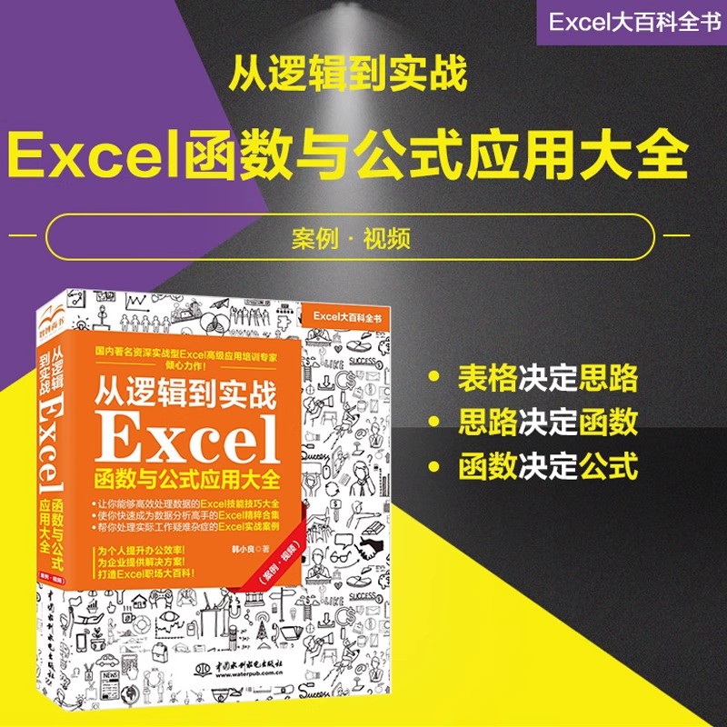 从逻辑到实战 Excel函数与公式应用大全（案例·视频）用数据讲故事 人力资源excel 商务办公 office wps excel图表 办公应用