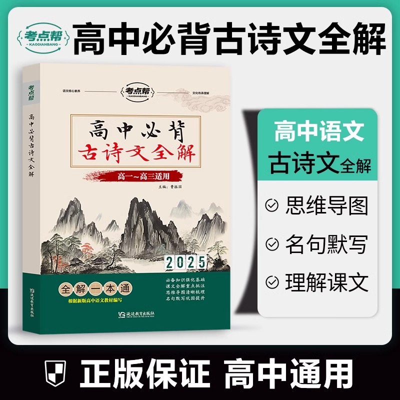 现货速发 考点帮高中必背古诗文全解2025新高考语文言文实词虚词古代文化常识翻译注解赏析详解高一二三全国通用版专项真题训练