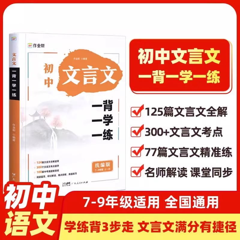 作业帮初中文言文一背一学一练 实词虚词全解语文全解一本通完全解读初一初二初三中考七八九年级初中必背古诗词和文言文