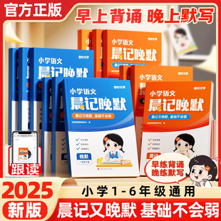 时光学2025新晨记晚默小学语文1-6年级上下册一二三四五六年级学天天练结合早读晚默黄金记忆同步练习默写本拼音写词语专项训练