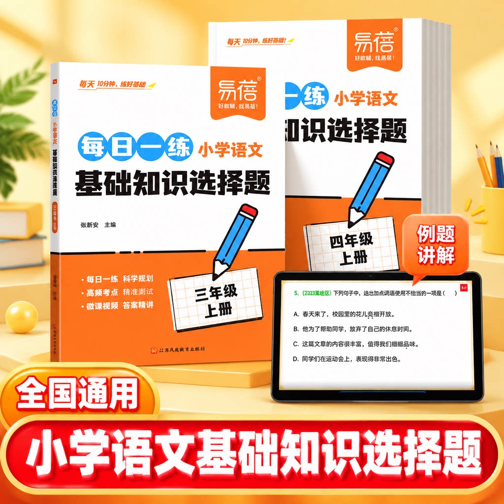 易蓓小学数学选择题填空题语文基础知识每日一练三四五六年级上下册人教版语文数学专项训练填空选择题知识点大全基础知识练习题