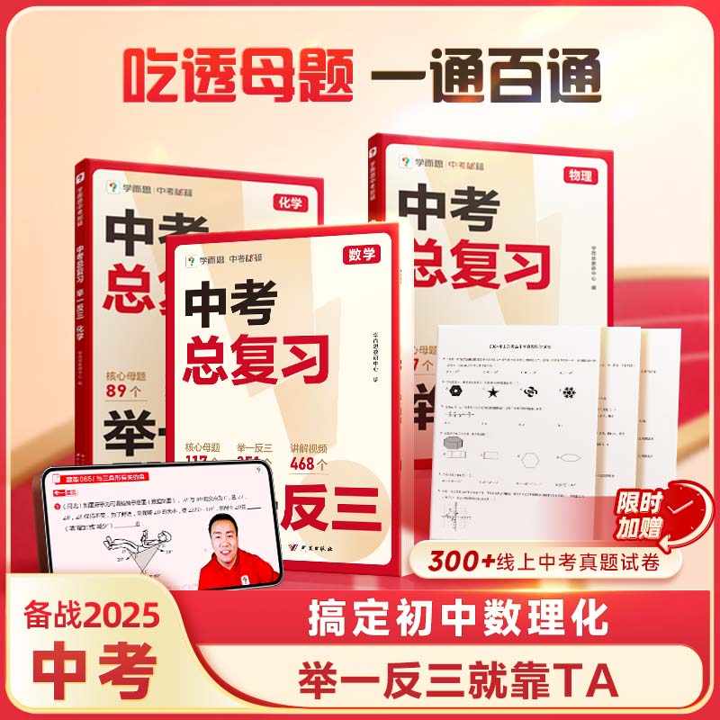 2025新学而思中考总复习举一反三数学物理化学全国通用中考总复习核心母题思路点拨基础知识拓展总结题型名师视频精讲真题试卷
