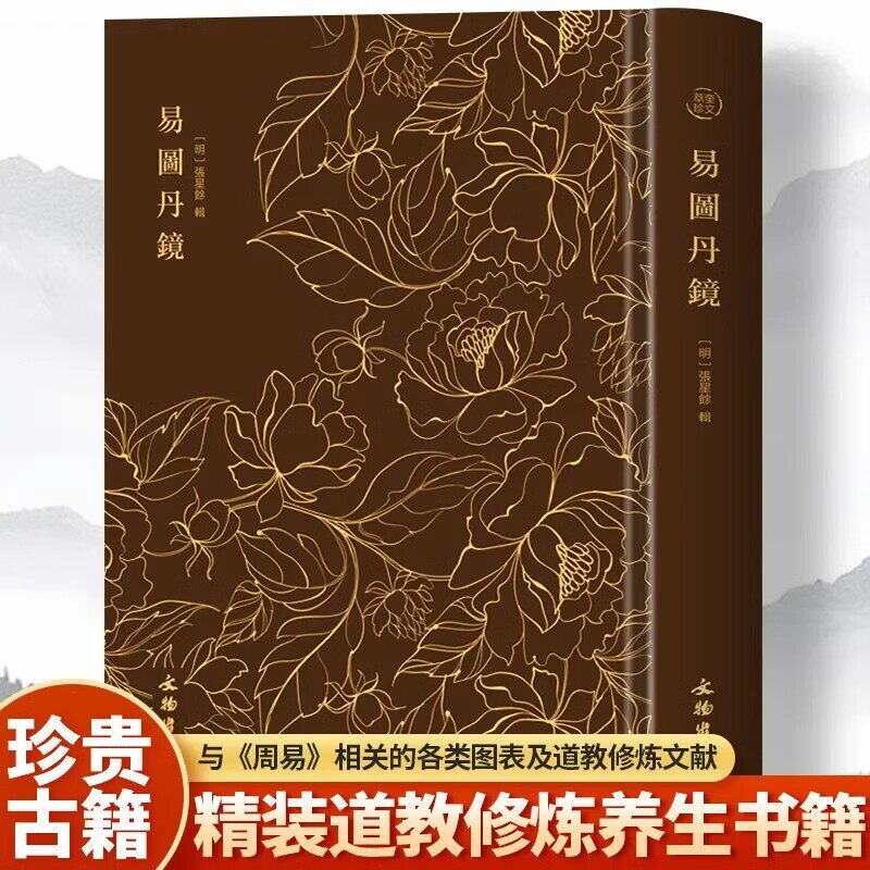 【精装】奎文萃珍:易图丹镜 图文并茂道教修炼养生修炼与养生书籍 易图丹境 以图说经辑录仙佛相关典籍书籍