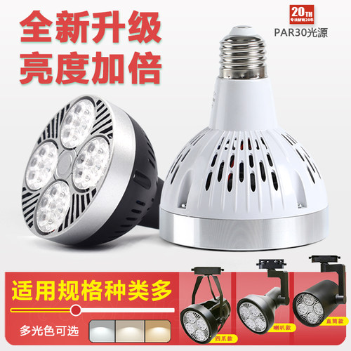 超亮LED光源PAR30轨道射灯