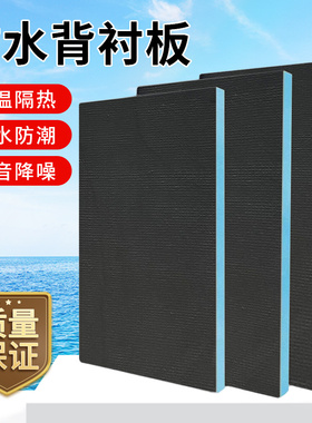 防水背衬板保温隔热防潮隔音防水背衬板浴室隔断定制新材料保温板