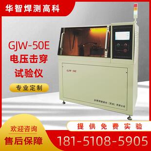 50E电压击穿试验仪 高校测试仪介电击穿强度测定试验测定仪GJW