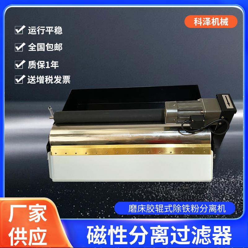 CF-800型磁性分离过滤器全钢加厚磁性磨床胶辊式除铁粉分离机