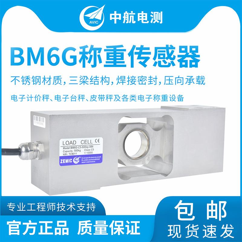 ZEMIC电测BM6G不锈钢称重传感器皮带秤称重传感器