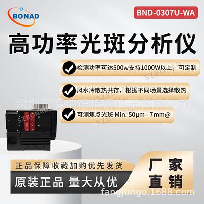 工业科研级激光光斑分析仪器光束质量分析仪BND-0307U-WA深圳BONA