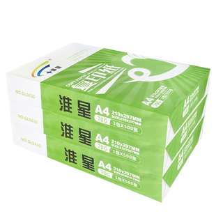 淮星A3A4复印纸整箱70g4包8包单包500张a4纸打印白纸办公用纸