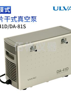 日本ULVAC爱发科 隔膜式干拭真空泵DA-41D DA-81S原装进口