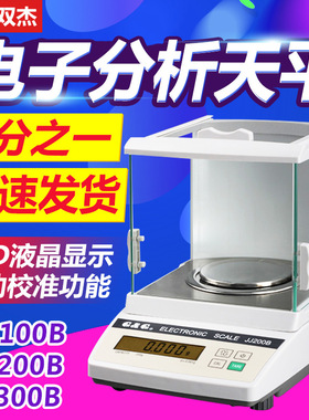 双杰JJ100B/200B/300B千分之一电子分析天平0.001g实验室电子称