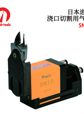 日本NILE利莱浇口切割用气剪SN1SN2 SN3 SN5 SN10 SN20