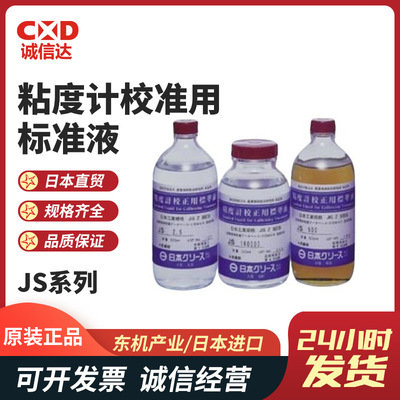 JS20051粘度计用校正液T