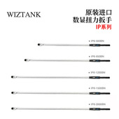 台湾WIZTANK数显扭力扳手IP8 2000BN现货 1500BN 1200BN IP8