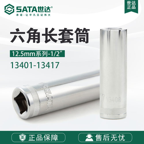 Sata/世达五金工具12.5MM系列6角长套筒扳手附件13401-13417