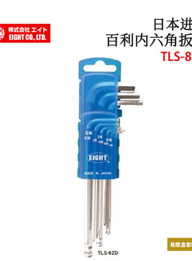 日本EIGHT百利TLS-9ZD 8ZD 13ZD MC-TMD 紧固用内六角扳手螺丝