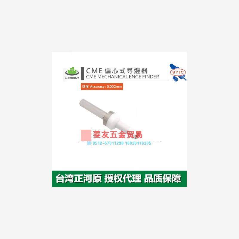 台湾正河源LEMMA偏心式寻