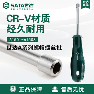 Sata/世达五金工具A系列螺帽螺丝批61501-61508螺丝刀