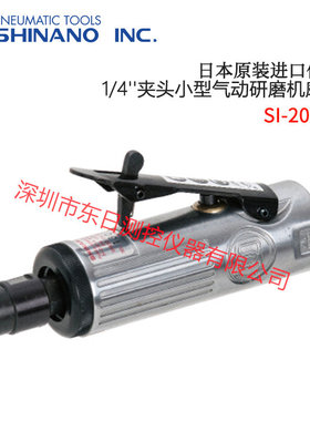 日本原装信浓1/4夹头小型气动研磨机磨床SI-2001S2001S-6 2002EX