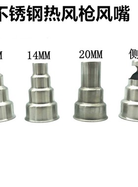德国司登利热风枪嘴博士风枪咀1920 2020 2320E 9/14/20MM反射嘴