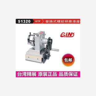 螺纹研磨器GTFB 精展替换式 三爪替换式 螺纹研磨滑座GIN GTF单向
