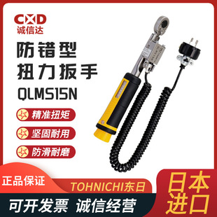 进口现货防错型扭力扳手QLMS10 QLLS25N5东日TOHNICHI跳脱型 15N