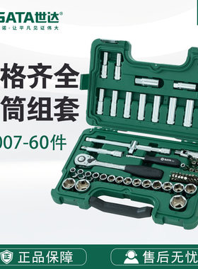 世达SATA五金工具12.5MM系列套筒09007组套升级款60件套装