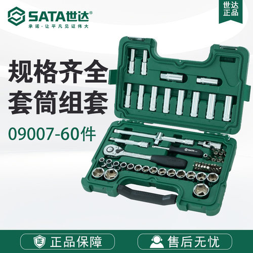 世达SATA五金工具12.5MM系列套筒09007组套升级款60件套装