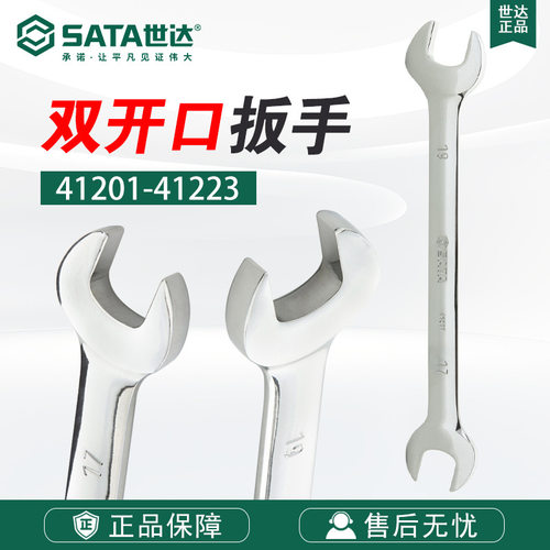 世达工具 全抛光双开口扳手呆扳手5.5*7MM-34*36MM 41201-41223