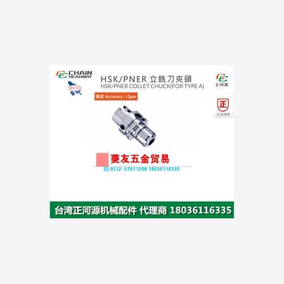 台湾SYIC正河源HSK-PNER