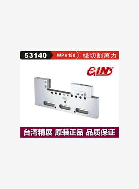 台湾精展 线 线切割万力GIN-WPV150 53140 精密万力 批士 线 线切