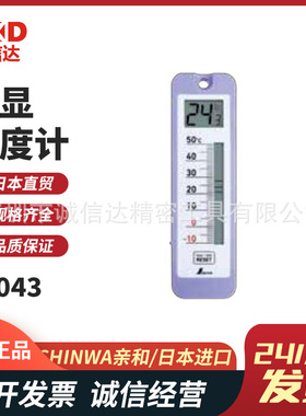 日本SHINWA亲和73043 72701 72715高精度防水型按键式数显温度计
