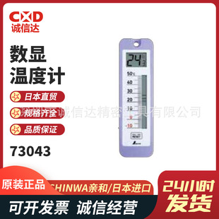 日本SHINWA亲和73043 72701 72715高精度防水型按键式数显温度计