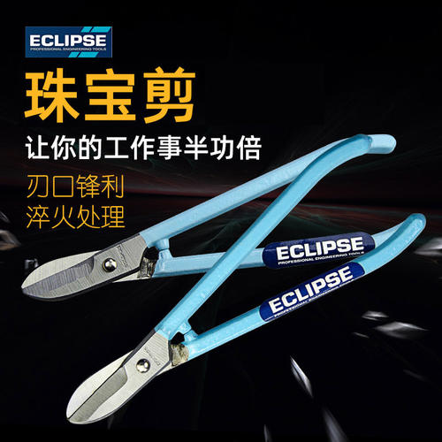 英国ECLIPSE  珠宝剪 8/10/12/14寸白铁剪 不锈钢板铁皮剪