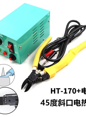 日本快力HT-170电热剪45度斜口加热剪钳超薄刃弯头塑料电热剪刀