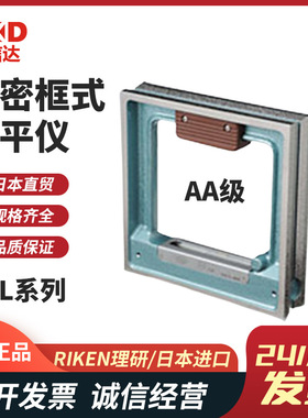 RIKEN理研AA级精密框式水平仪RSL-AA1502 AA1505 AA2002 AA2005