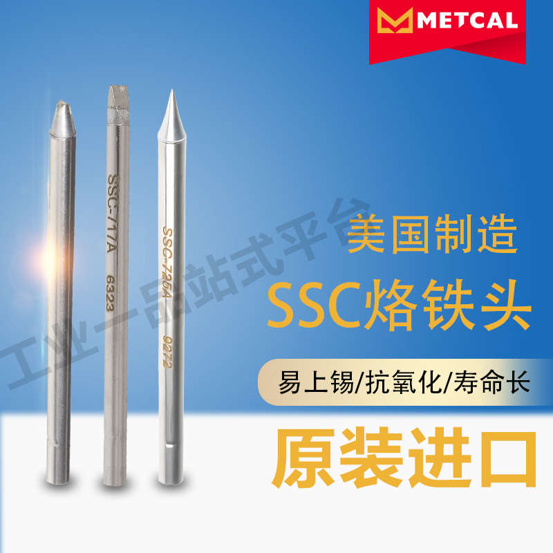 美国奥科METCAL 烙铁头SSC系列SSC-713A/SSC-725A/SSC-717A大凿子