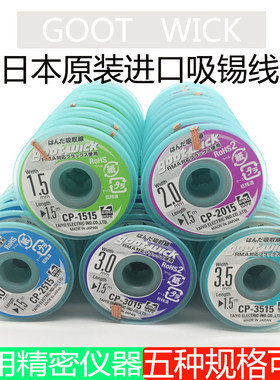 正品固特GOOT吸锡线CP-1515/2015/2515/3015/3515吸锡带吸取线