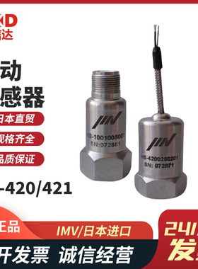 日本原装IMV株式会社直接输出振动传感器VP-422 VP-420 VP-421