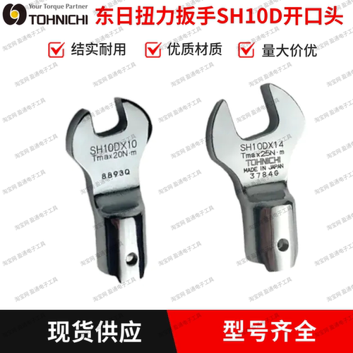 东日扭力扳手开口头SH10D